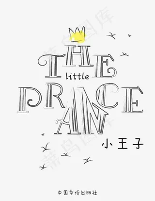 小王子艺术字,免抠元素艺术字