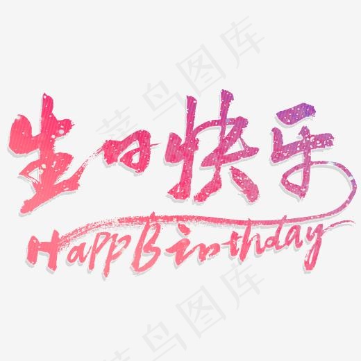 生日快乐书法字体设计(3543*3543px)psd模版下载