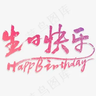 生日快乐书法字体设计