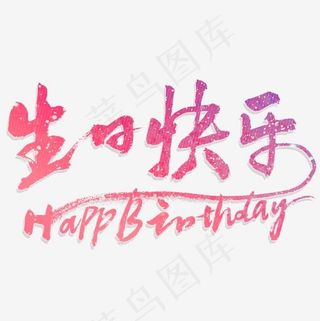 生日快乐书法字体设计