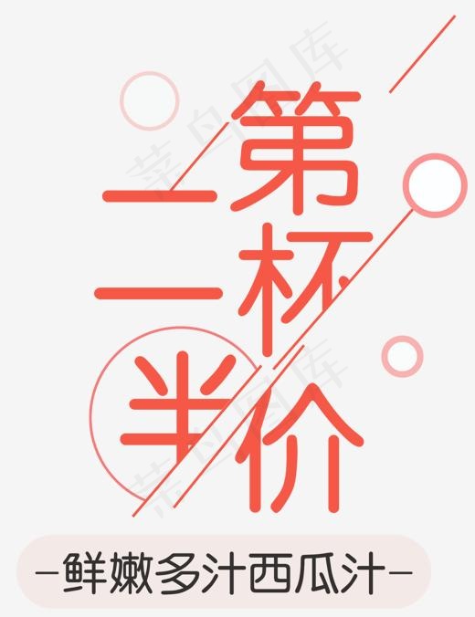 第二杯半价海报主题文案排版