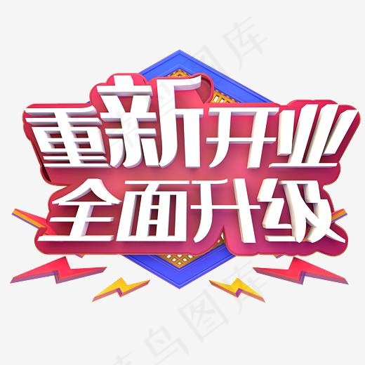重新开业全面升级C4D立体白色3D艺术字(3000*3000px)