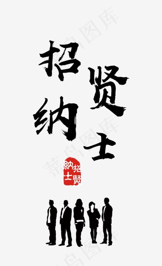 招贤纳士招聘主题毛笔字(827*1356px)psd模版下载