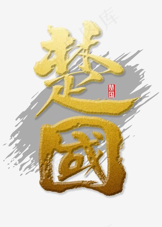 楚国书法字体,免抠元素艺术字(2000*2800px)psd模版下载