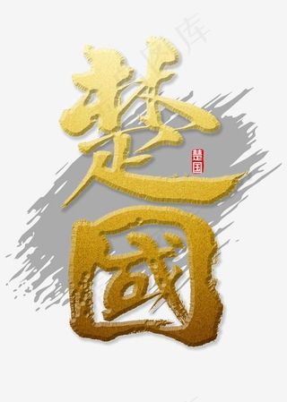 楚国书法字体,免抠元素艺术字