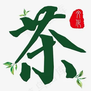 美食餐饮艺术字茶png