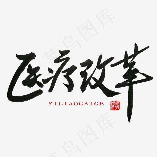 常用称谓词补充黑色系毛笔字医疗改革(2000*2000px)psd模版下载