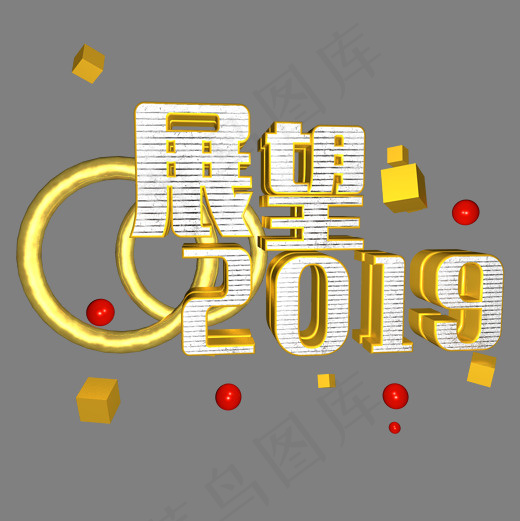 展望2019金色金属c4d艺术字