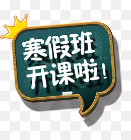 免抠立体寒假班开课艺术字皇冠装,免抠元素