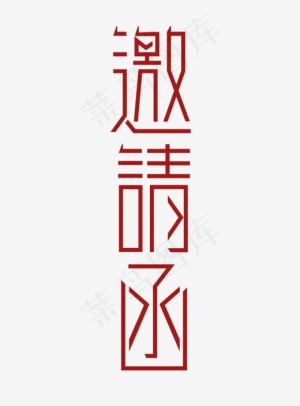 邀请函字体设计,免抠元素艺术字