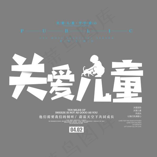 关爱儿童卡通创意艺术字psd分层图,免抠元素艺术字