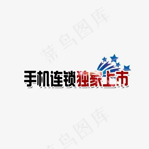 手机连锁广告字(2268*876px)psd模版下载
