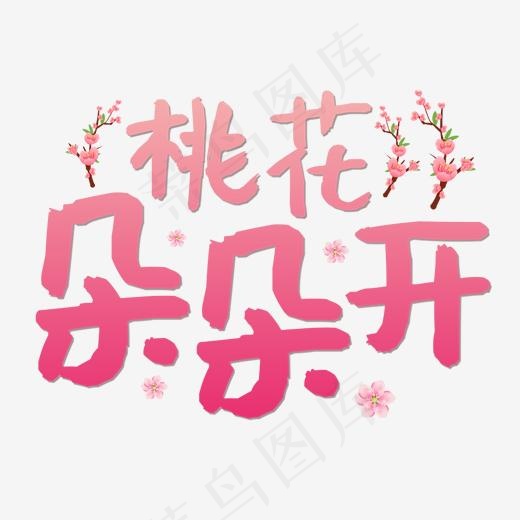 桃花朵朵开桃花节艺术字(2000*2000px)psd模版下载