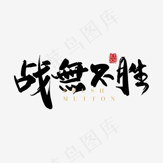 创意战无不胜毛笔字(650*450px)