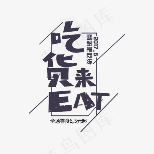 黑色吃货节字体设计(560*560px)psd模版下载
