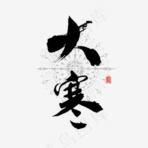 黑色毛笔大寒节气字体,免抠元素艺术字(520*520px)