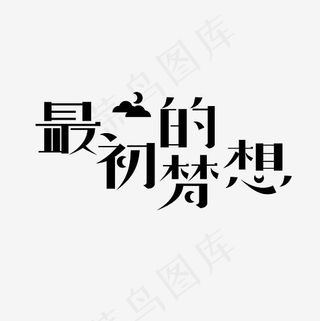 最初的梦想艺术字PNG