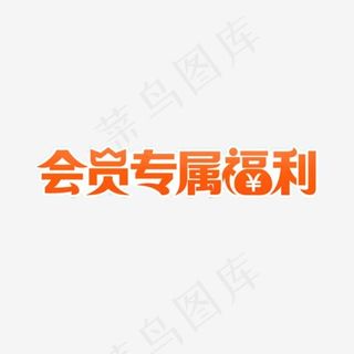 会员专属福利,免抠元素艺术字