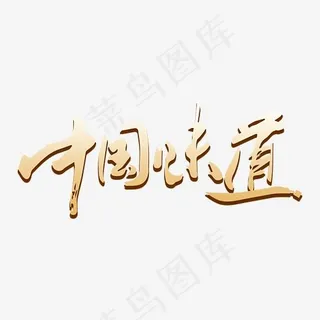 创意中国味道艺术字