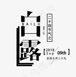 二十四节气之白露文字排版