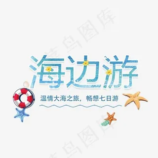 免抠蓝色渐变海边旅行艺术字促销文案,免抠元素艺术字