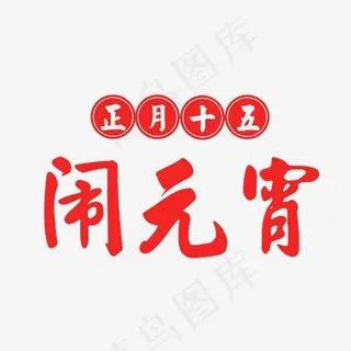 正月十五闹元宵艺术字素材