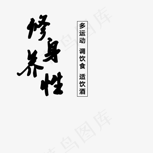 修身养性多运动调饮食适饮酒,免抠元素艺术字(500*500px)psd模版下载