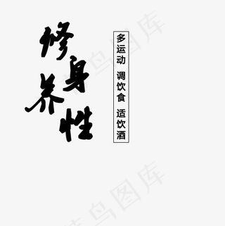 修身养性多运动调饮食适饮酒,免抠元素艺术字