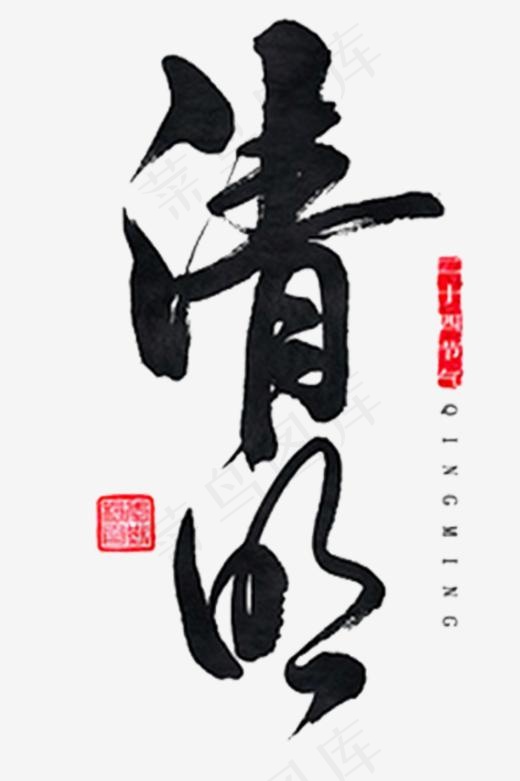 黑色清明字,免抠元素艺术字(1181X1772(DPI:300))psd模版下载