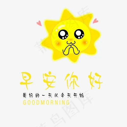 早安你好,免抠元素艺术字