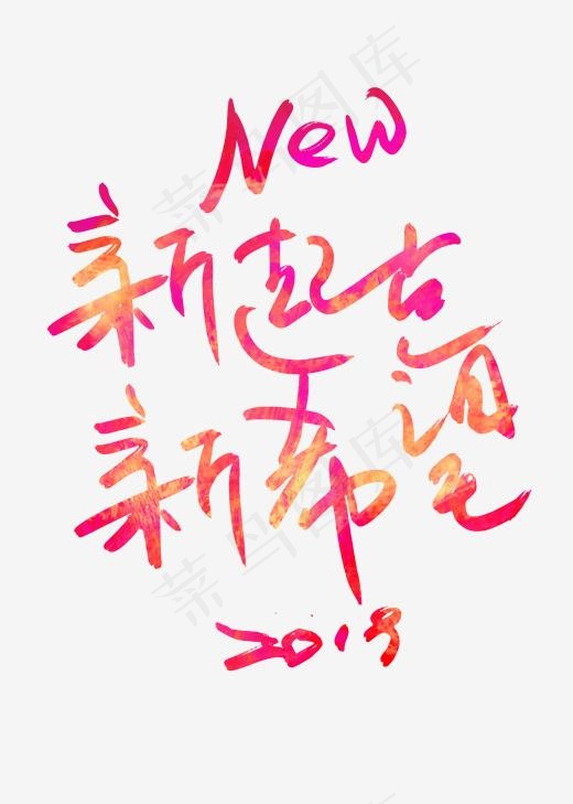 2019新起点艺术字体,免抠元素艺术字