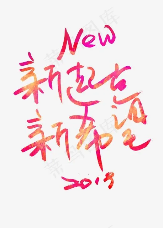 2019新起点艺术字体,免抠元素艺术字(2000*2800px)psd模版下载