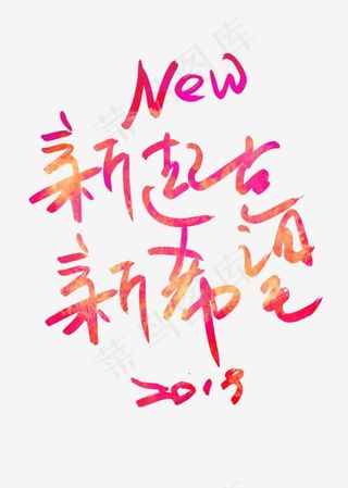 2019新起点艺术字体,免抠元素艺术字