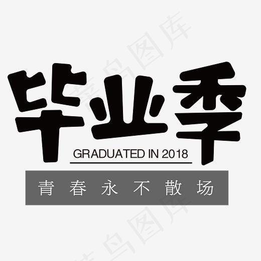 毕业季字体设计(3000*3000px)psd模版下载
