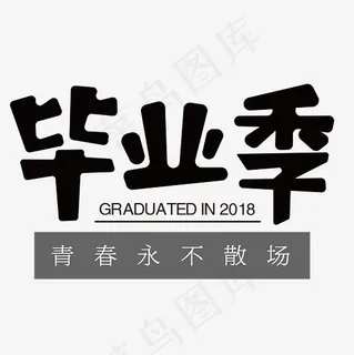 毕业季字体设计