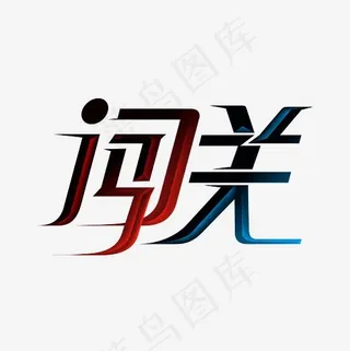 闯关艺术字PNG