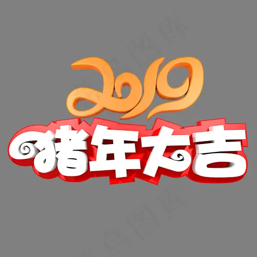 2019猪年大吉,免抠元素艺术字(2000*2000px)psd模版下载