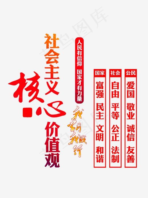 红色*核心价值观标语素材,免抠元素艺术字