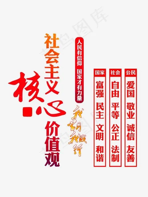 红色*核心价值观标语素材,免抠元素艺术字(2850*3800px)psd模版下载