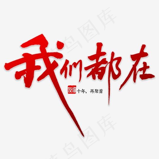我们都在书法(3000*3000px)psd模版下载