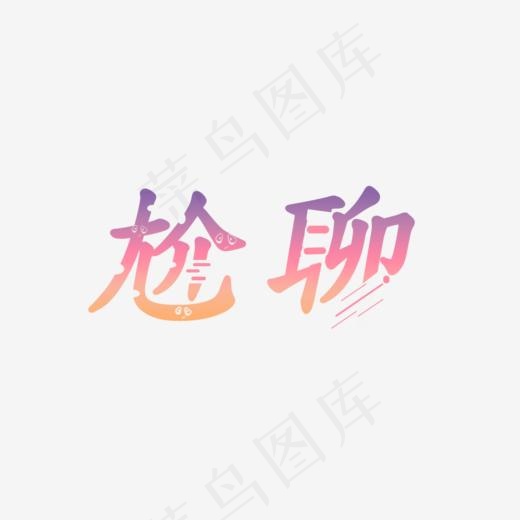 创意字体卡通字体尬聊