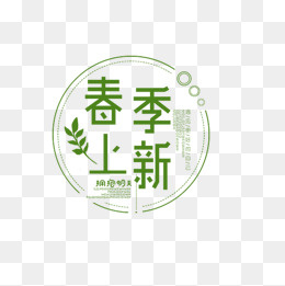 免抠春季上新艺术字圆形边框装饰,免抠元素