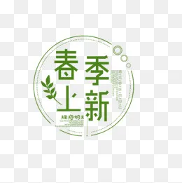 免抠春季上新艺术字圆形边框装饰,免抠元素(520*520px)