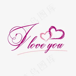 ILOVEYOU粉色手写艺术字,免抠元素艺术字