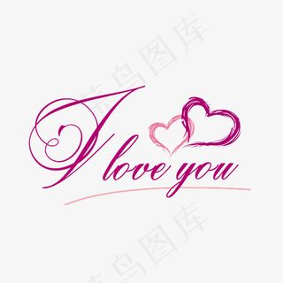 ILOVEYOU粉色手写艺术字,免抠元素艺术字