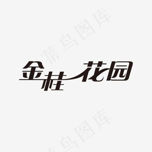 金桂花园艺术字(1366*768px)ai矢量模版下载