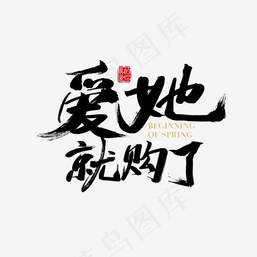 矢量书法情人节素材爱她就购了字体设计元素,免抠元素艺术字(2363*2363px)ai矢量模版下载