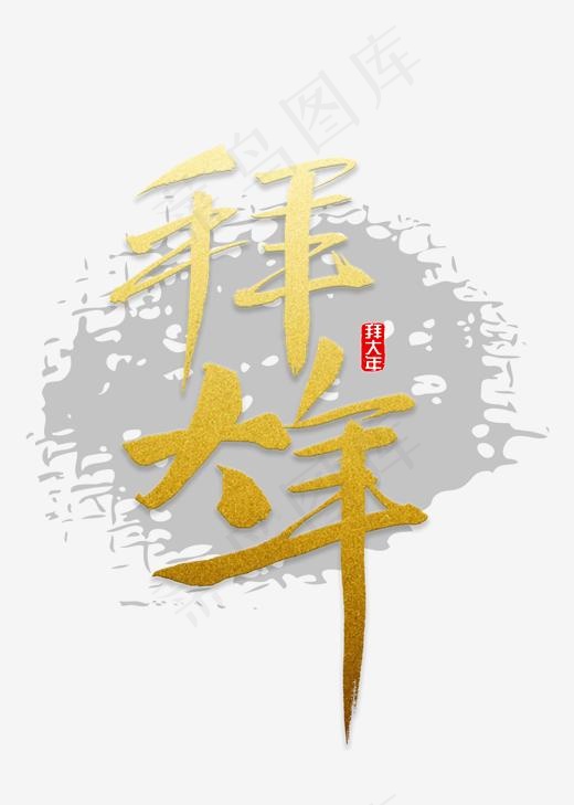 拜大年书法字(2000*2800px)psd模版下载