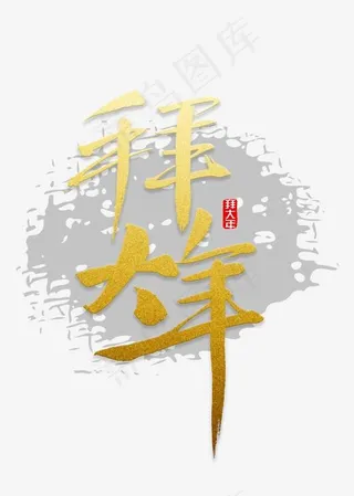 拜大年书法字