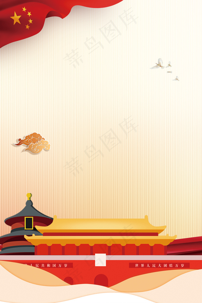 10.1国庆节祥云和平鸽天坛天安海报背景图片素材